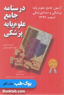 آزمون جامع علوم پایه پزشکی و دندانپزشکی اسفند 1394