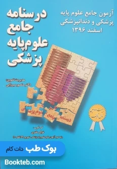 آزمون جامع علوم پایه پزشکی و دندانپزشکی اسفند 1396