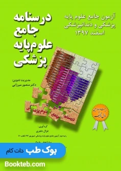 آزمون جامع علوم پایه پزشکی و دندانپزشکی اسفند 1397