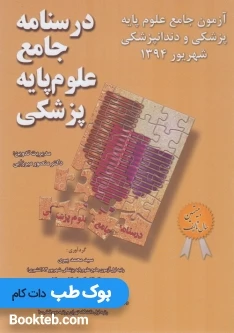 آزمون جامع علوم پایه پزشکی و دندانپزشکی شهریور 1394