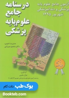 آزمون جامع علوم پایه پزشکی و دندانپزشکی شهریور 1395