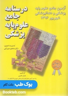 آزمون جامع علوم پایه پزشکی و دندانپزشکی شهریور 1396