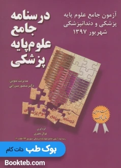 آزمون جامع علوم پایه پزشکی و دندانپزشکی شهریور 1397