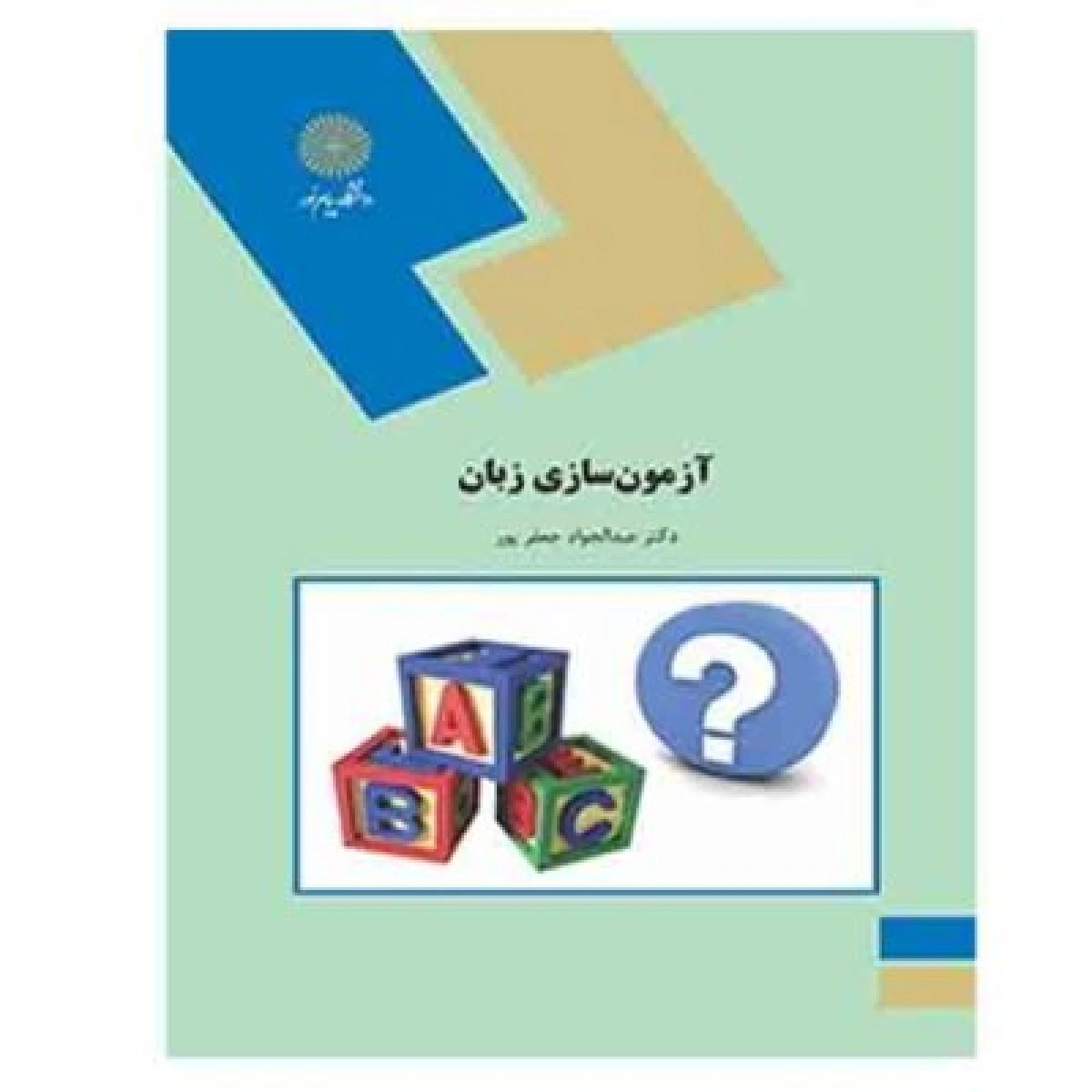 آزمون سازی زبان / عبدالجواد جعفرپور/ انتشارات دانشگاه پیام نور