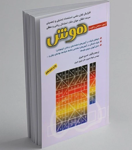 آزمون سنجش و تقویت هوش، خسرو خیبری و دیگران، شباهنگ