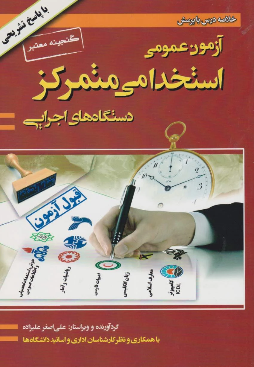 آزمون عمومی استخدامی متمرکز دستگاه های اجرایی