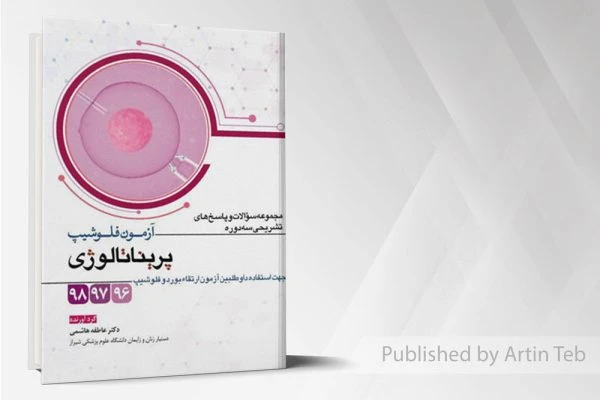 آزمون فلوشیب پریناتالوژی – مجموعه سوالات و پاسخ های تشریحی سه دوره 96-97-98