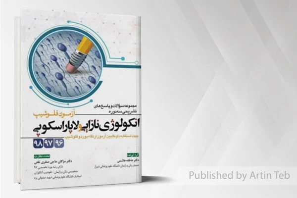 آزمون فلوشیپ انکولوژی نازایی و لاپاراسکوپی