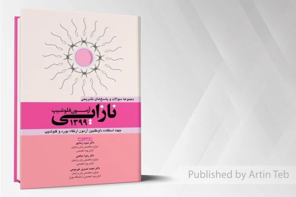 آزمون فلوشیپ نازایی 99