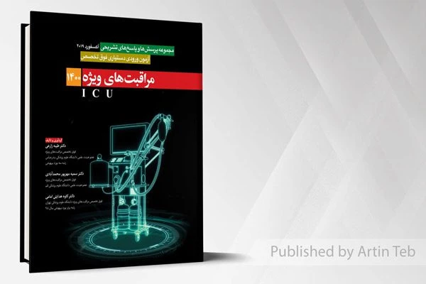 آزمون فوق تخصص مراقبت های ویژه ICU 1400