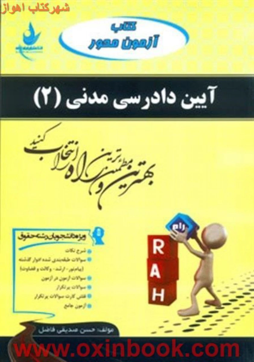 آزمون محورآیین دادرسی مدنی2 ( راهنمای کتاب پیام نور ) / انتشارات راه
