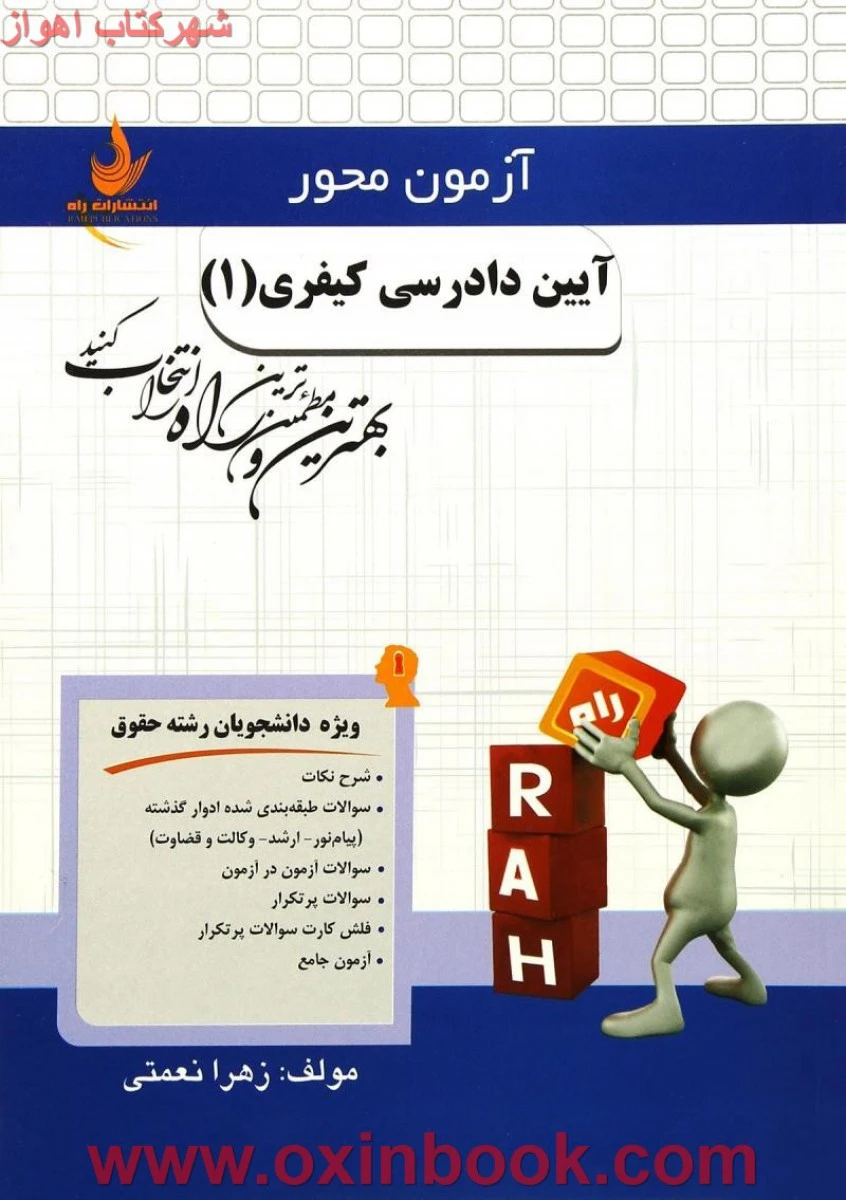 آزمون محورآیین دادرسی کیفری 1 / ( راهنمای کتاب پیام نور ) انتشارات راه