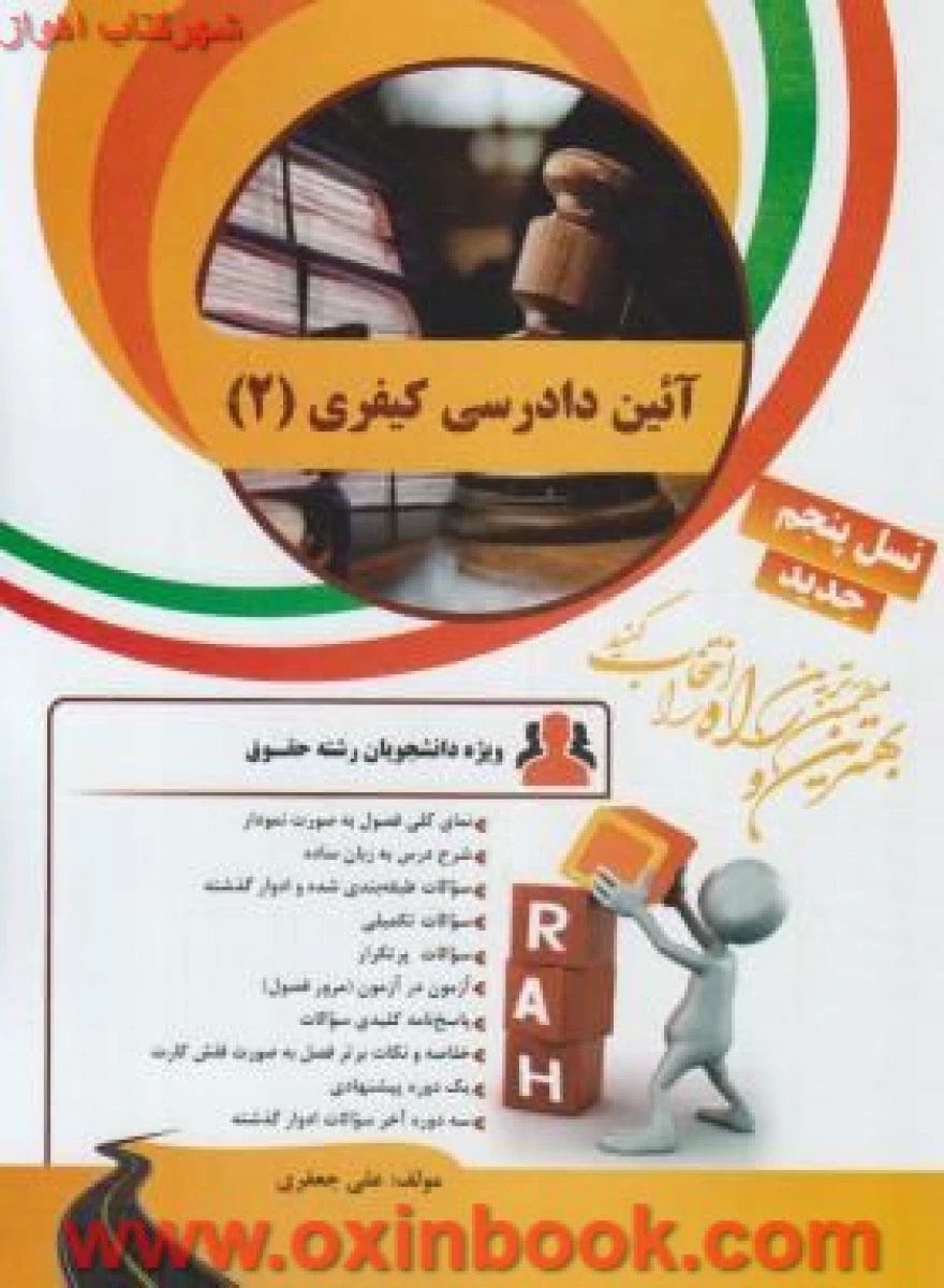 آزمون محورآیین دادرسی کیفری2 ( راهنمای کتاب پیام نور ) / انتشارات راه