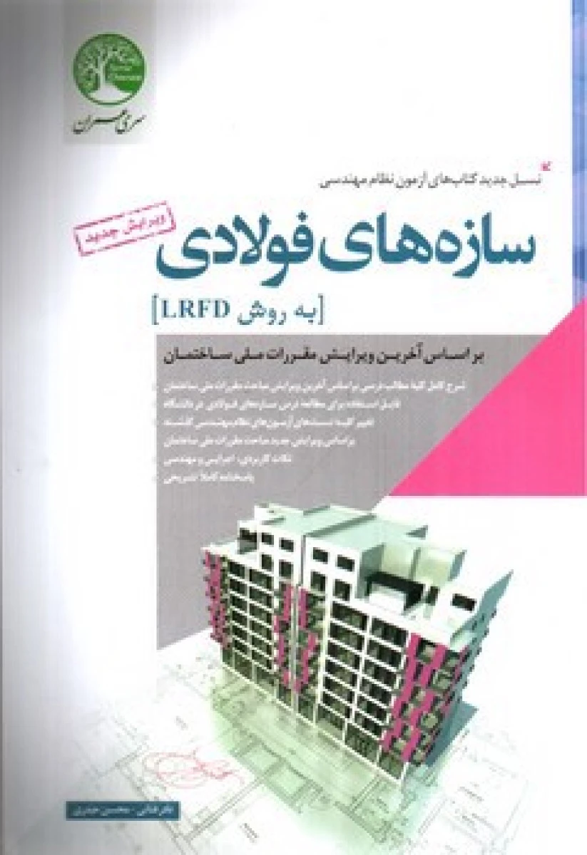 آزمون نظام مهندسی سازه های فولادی ارشد / نادرفنائی / محسن حیدری / نشرسری عمران