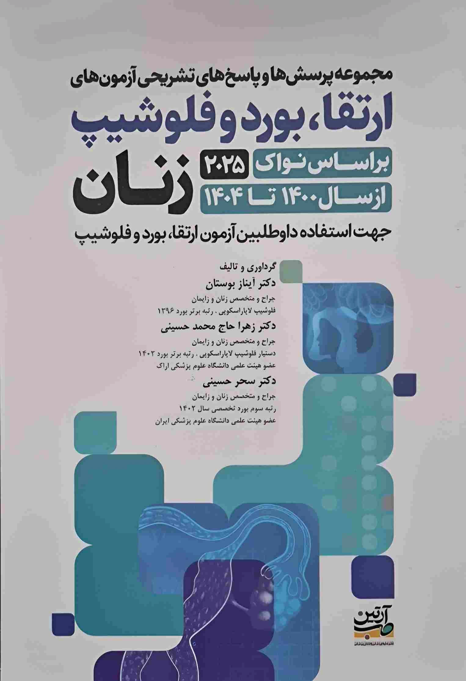 آزمون های ارتقاء ، بورد و فلوشیپ زنان 1400 تا 1404 بر اساس نواک 2025