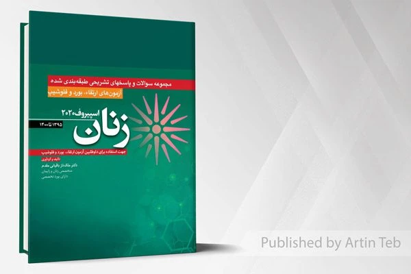 آزمون های ارتقاء و بورد و فلوشیپ زنان 1395 تا 1400 – (اسپیروف 2020)