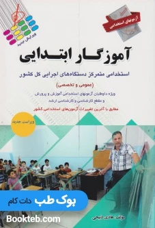 آزمون های استخدامی آموزگار ابتدایی
