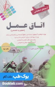 آزمون های استخدامی اتاق عمل