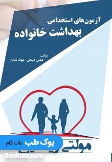 آزمون های استخدامی بهداشت خانواده