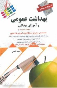 آزمون های استخدامی بهداشت عمومی و آموزش بهداشت