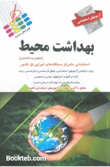 آزمون های استخدامی بهداشت محیط (دروس عمومی و تخصصی)