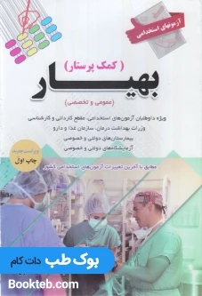 آزمون های استخدامی بهیار کمک پرستار