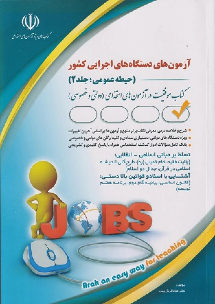 آزمون های استخدامی داستگاه های اجرایی کشور حیطه عمومی جلد 2 / لیلی صادقی زرینی / نشرآراه