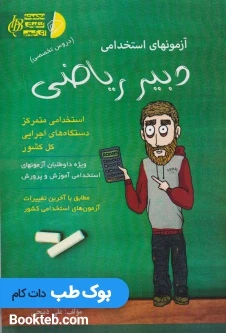 آزمون های استخدامی دبیر ریاضی (دروس تخصصی)