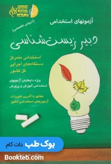 آزمون های استخدامی دبیر زیست شناسی (دروس تخصصی)