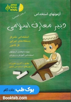 آزمون های استخدامی دبیر معارف اسلامی (دروس تخصصی)