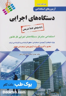 آزمون های استخدامی دستگاه های اجرایی