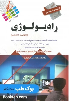 آزمون های استخدامی رادیولوژی