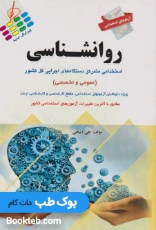 آزمون های استخدامی روانشناسی عمومی و تخصصی