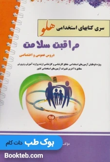 آزمون های استخدامی مراقبت سلامت (عمومی و تخصصی)