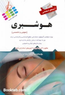 آزمون های استخدامی هوشبری