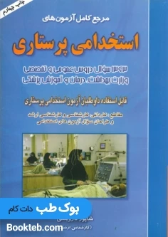 آزمون های استخدامی پرستاری درویشی