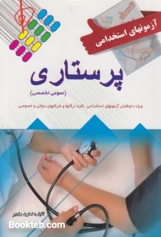 آزمون های استخدامی پرستاری (عمومی و تخصصی)