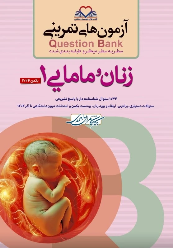 آزمون های تمرینی Question Bank زنان و مامایی جلد اول 1404