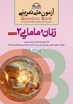 آزمون های تمرینی Question Bank زنان و مامایی جلد دوم 1404