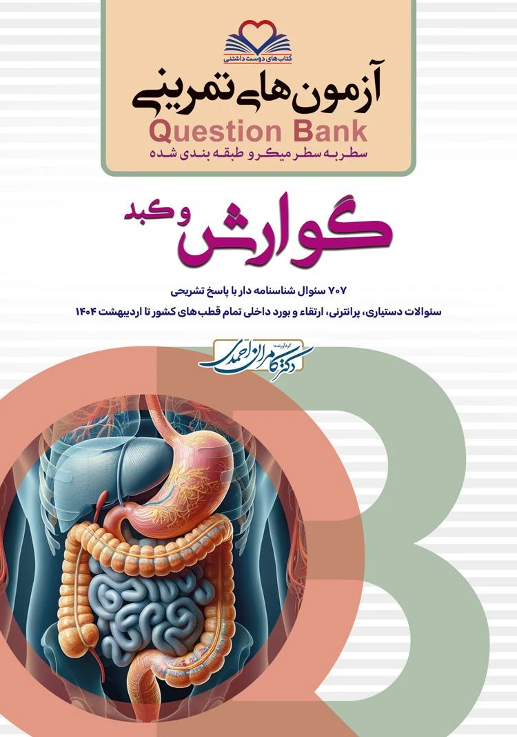 آزمون های تمرینی سطر به سطر Q-Bank گوارش و کبد