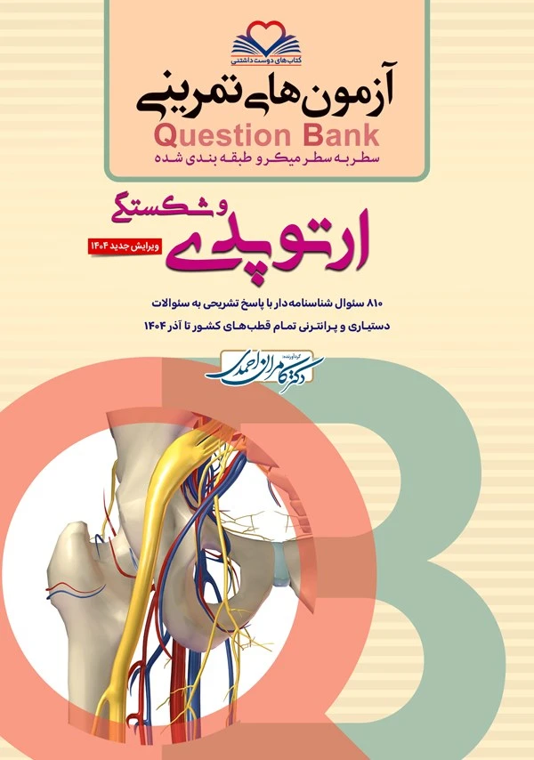 آزمون های تمرینی سطر به سطر میکرو طبقه بندی شده Q-Bank ارتوپدی و شکستگی