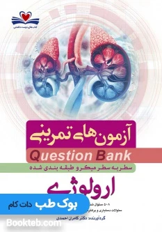 آزمون های تمرینی سطر به سطر میکرو طبقه بندی شده Q-Bank ارولوژی