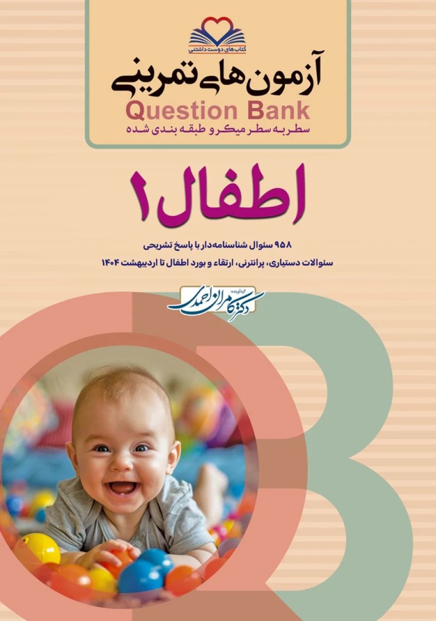 آزمون های تمرینی سطر به سطر میکرو طبقه بندی شده Q-Bank اطفال جلد اول
