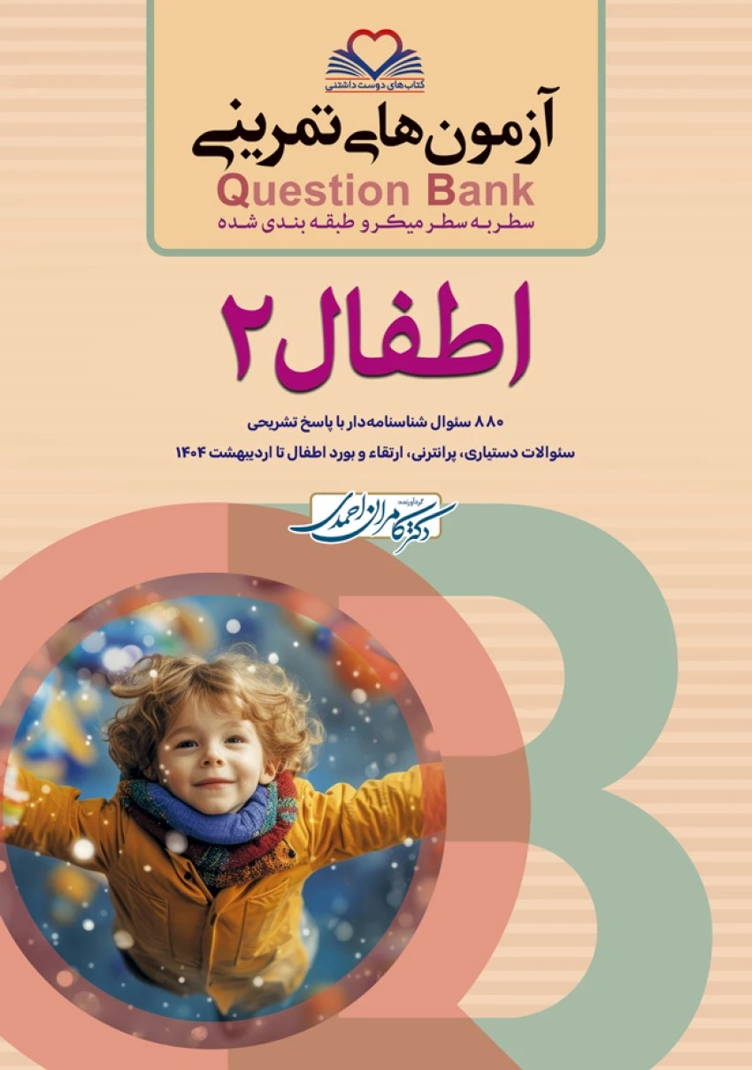 آزمون های تمرینی سطر به سطر میکرو طبقه بندی شده Q-Bank اطفال جلد دوم