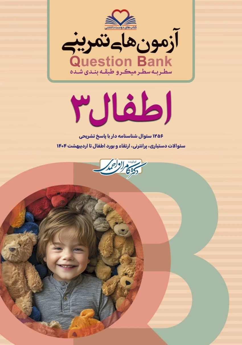 آزمون های تمرینی سطر به سطر میکرو طبقه بندی شده Q-Bank اطفال جلد سوم