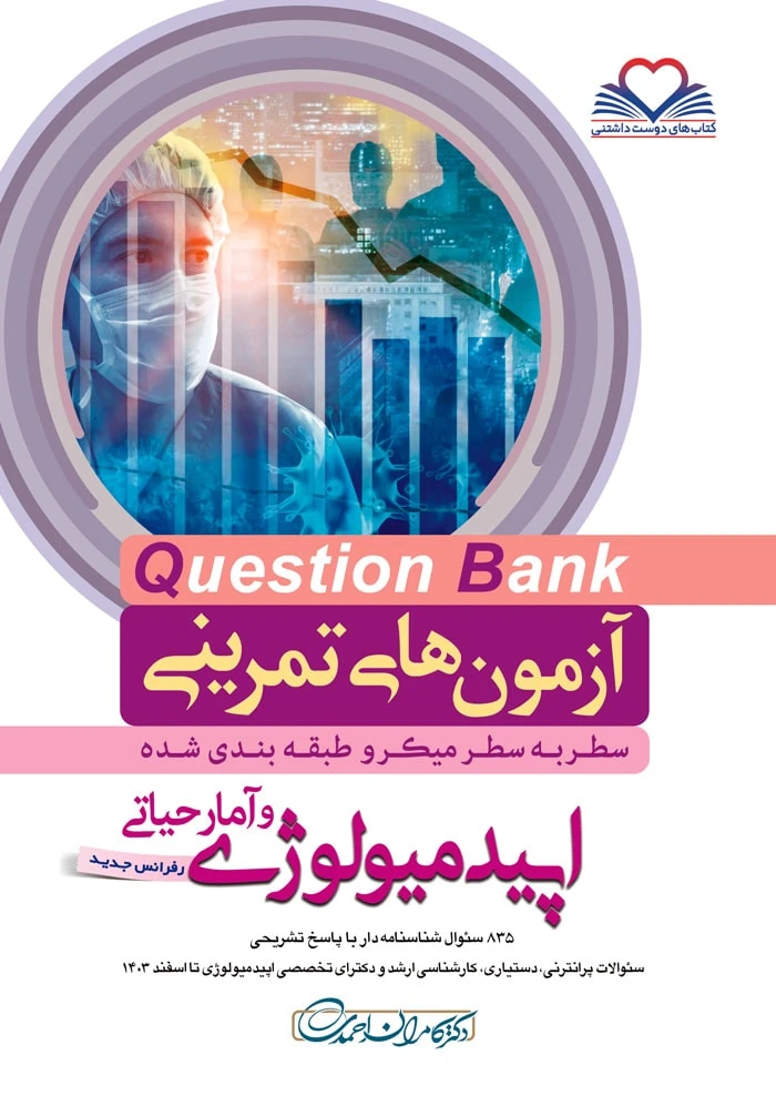 آزمون های تمرینی سطر به سطر میکرو طبقه بندی شده Q-Bank اپیدمیولوژی و آمارحیاتی