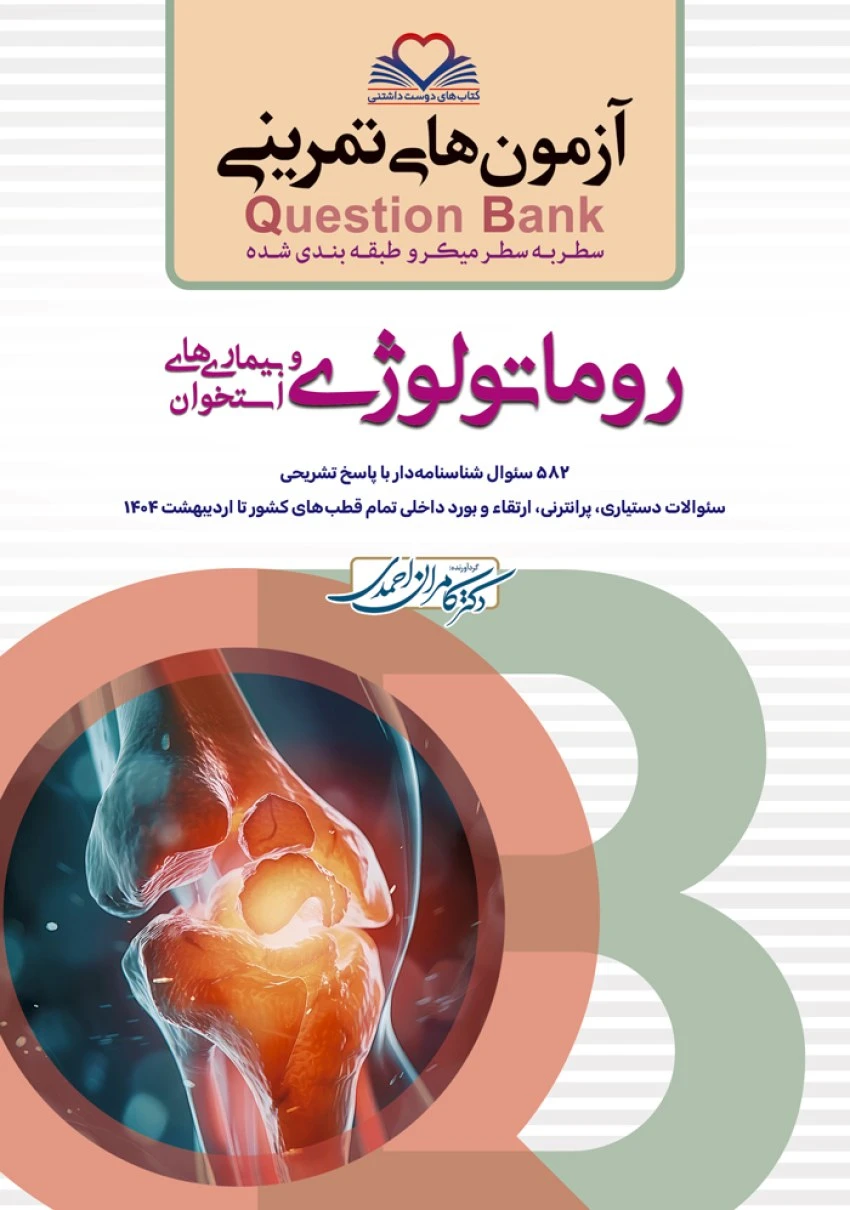 آزمون های تمرینی سطر به سطر میکرو طبقه بندی شده Q-Bank روماتولوژی