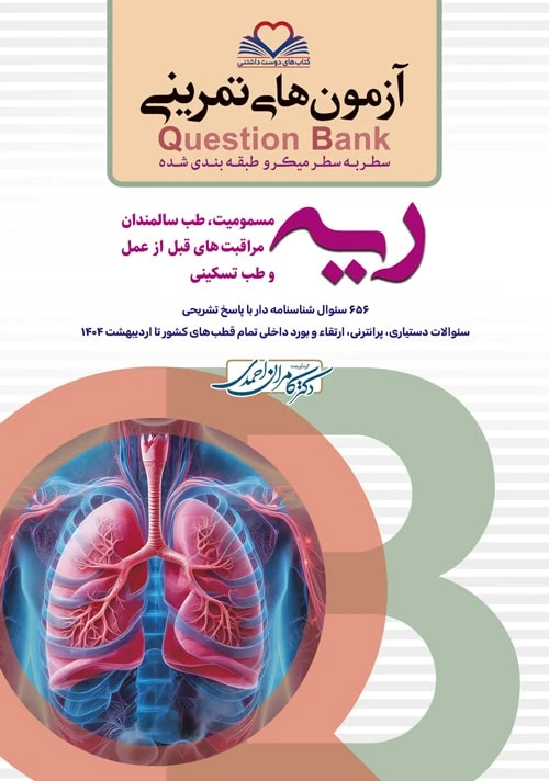 آزمون های تمرینی سطر به سطر میکرو طبقه بندی شده Q-Bank ریه