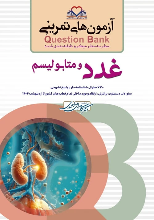 آزمون های تمرینی سطر به سطر میکرو طبقه بندی شده Q-Bank غدد و متابولیسم