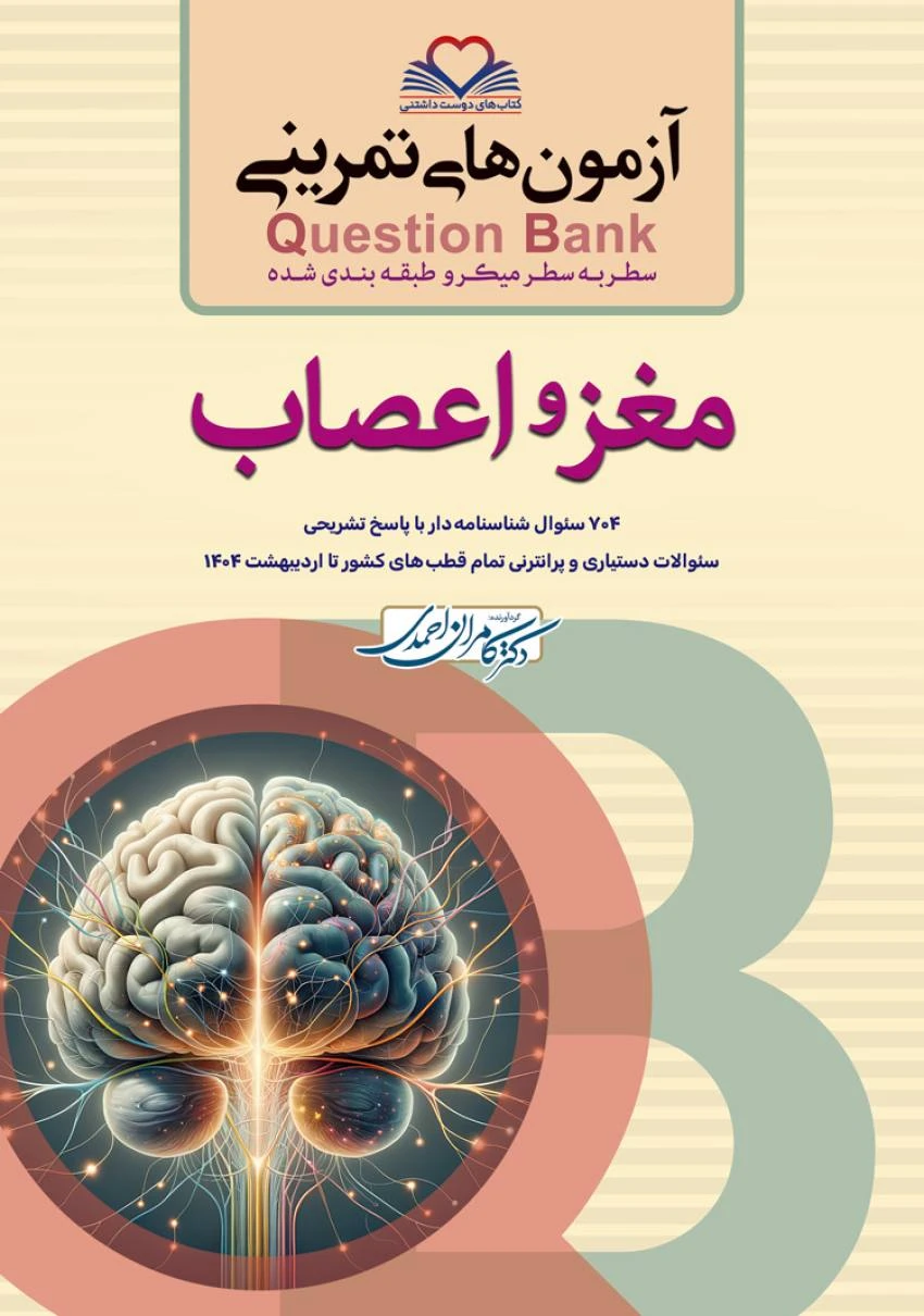 آزمون های تمرینی سطر به سطر میکرو طبقه بندی شده Q-Bank مغز و اعصاب